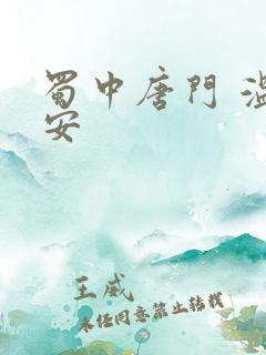 蜀中唐门 温瑞安