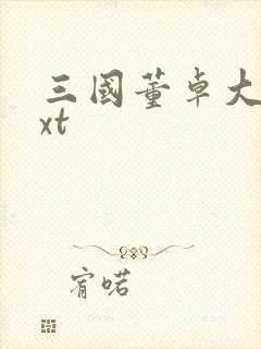 三国董卓大传txt