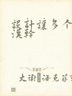 设计让多个流浪汉干