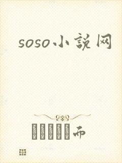 soso小说网