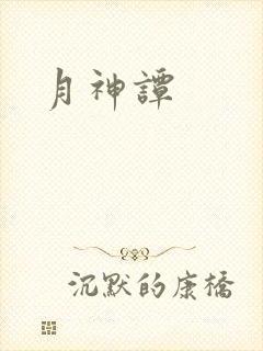 月神谭