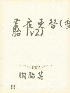 昼夜更替(双胞胎 1v2)