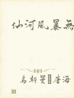 仙河风暴无弹窗