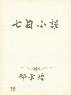 七日小说