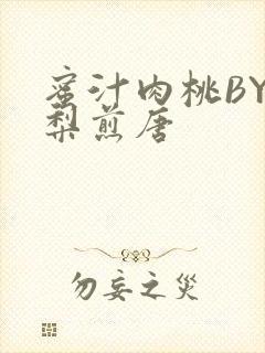 蜜汁肉桃BY棠梨煎唐