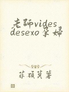 老师videsdesexo孕妇