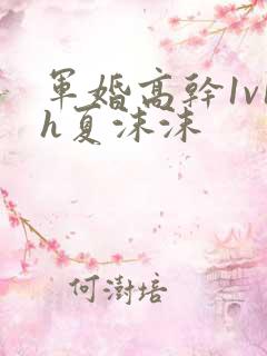 军婚高干1v1h夏沫沫