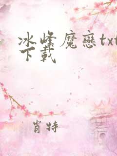 冰峰魔恋txt下载