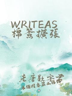 WRITEAS棉签扩张