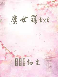 尘世羁txt