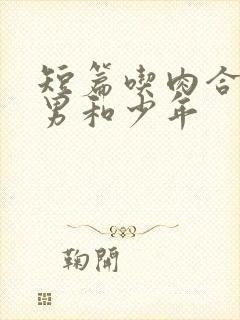 短篇吃肉合集猛男和少年