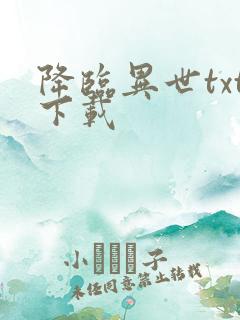 降临异世txt下载