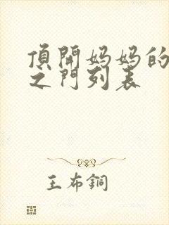 顶开妈妈的生命之门列表