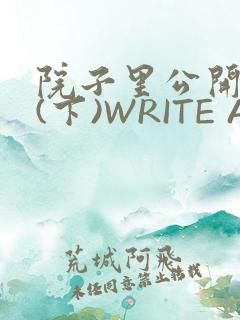 院子里公开惩戒(下)WRITE AS