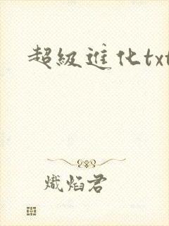 超级进化txt