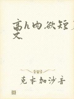 高h肉欲短篇爽文