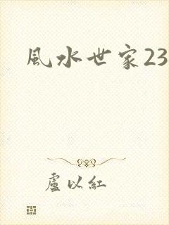 风水世家230
