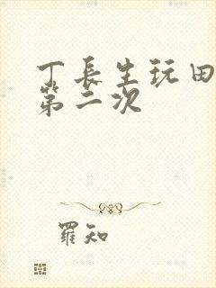 丁长生玩田清茹第二次