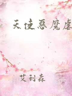 天使恶魔虐情记