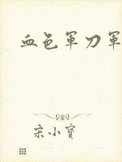 血色军刀军品店