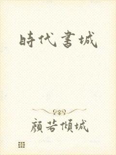时代书城
