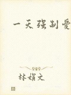 一天强制爱