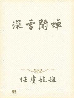 深雪闻蝉