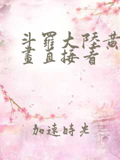 斗罗大陆黄化漫画直接看