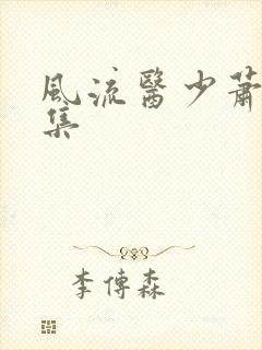 风流医少萧轩全集