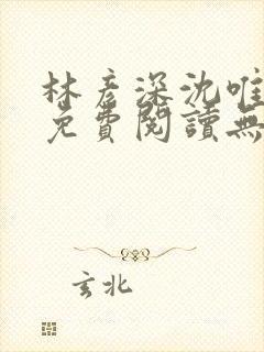 林彦深沈唯全文免费阅读无弹窗