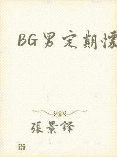 BG男定期怀卵
