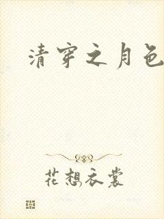 清穿之月色撩人