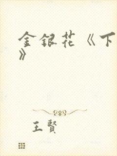 金银花《下厨房》