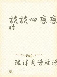 谈谈心恋恋爱txt