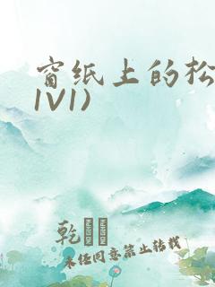 窗纸上的松痕(1V1)