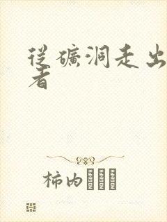 从矿洞走出的强者