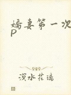 娇妻笫一次被多P