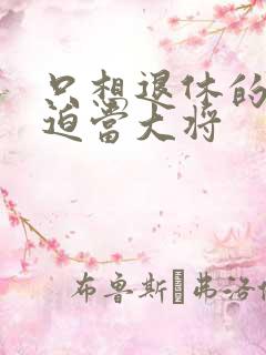 只想退休的我被迫当大将