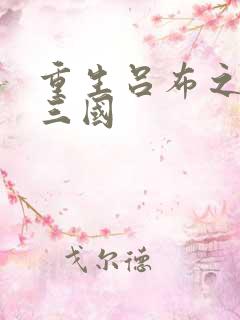 重生吕布之猎艳三国