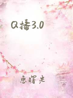 Q播3.0