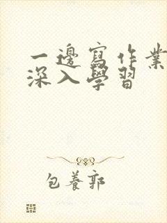 一边写作业一边深入学习