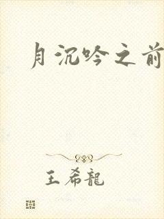 月沉吟之前世