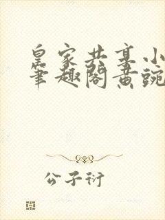 皇家共享小公主笔趣阁黄豌豆