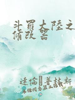 斗罗大陆之记忆修改器