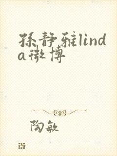 孙静雅linda微博