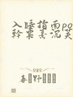 入睡指南po高干粟熹沉芙