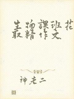 生物课班花帮我取精作文