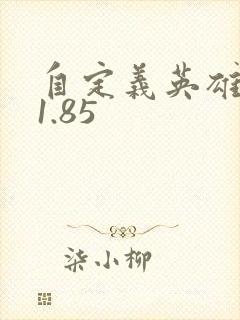 自定义英雄世界1.85