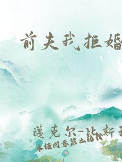 前夫我拒婚
