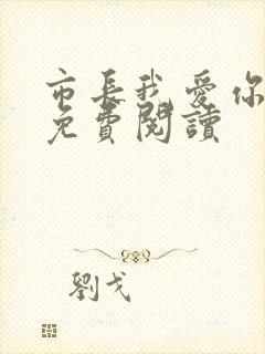 市长我爱你全文免费阅读